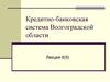 Кредитно-банковская система Волгоградской области
