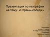 Страны-соседи