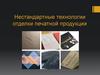 Нестандартные технологии отделки печатной продукции
