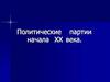 Политические партии в начале 20 века
