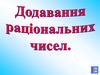 Додавання раціональних чисел