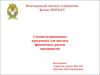 Специализированные программы для анализа финансовых рисков предприятия