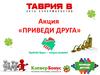 Сеть супермаркетов "Таврия В". Акция «Приведи друга»