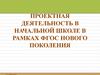 Проектная деятельность в начальной школе в рамках ФГОС