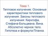 Тепловое излучение. Законы: Кирхгофа, Стефана-Больцмана, Вина. Абсолютно черное тело. Гипотеза и формула Планка