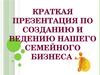 Создание и ведение семейного бизнеса