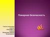 Пожарная безопасность 1 класс