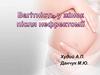 Вагітність та родорозв’язання у жінок після нефректомії