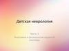 Детская неврология. Анатомия и физиология нервной системы. (Часть 1)