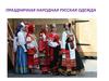 Праздничная народная русская одежда