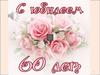 Юбилей 60 лет