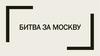 Битва за Москву