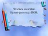 Человек на войне. Культура в годы ВОВ