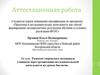 Аттестационная работа. Развитие творческого потенциала через организацию исследовательской деятельности на уроках биологии