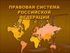 Правовая система Российской Федерации