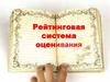 Рейтинговая система контроля и оценки знаний