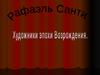 Рафаэль Санти. Художники эпохи Возрождения
