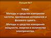 Методы и средства измерения частоты, временных интервалов и фазового сдвига