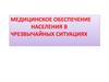 Медицинское обеспечение населения в чрезвычайных ситуациях
