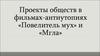 Проекты обществ в фильмах-антиутопиях «Повелитель мух» и «Мгла»