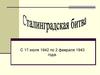 Сталинградская битва 17.07.1942 – 02.02.1943