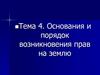 Основания и порядок возникновения прав на землю