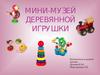 Мини-музей деревянной игрушки