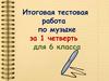 Итоговая тестовая работа по музыке. (6 класс)