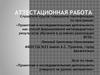 Аттестационная работа. Проектная и исследовательская деятельность учащихся на уроках математики