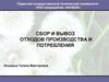 Сбор и вывоз отходов производства и потребления