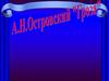 А.Н. Островский "Гроза"