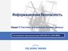 Информационная безопасность. Системы управления базами данных. (Лекция 11)
