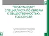 Профстандарт специалиста по связям с общественностью. Год спустя