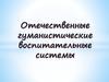 Отечественные гуманистические воспитательные системы