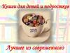 Книги для детей и подростков