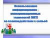 Использование информационно-коммуникационных технологий во взаимодействии с семьей