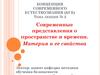 КСЕ. Современные представления о пространстве и времени. Материя и ее свойства. (Лекция 2)