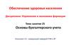 Основы бухгалтерского учета в фармацевтических организациях. (Тема 25)