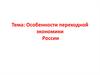 Особенности переходной экономики России