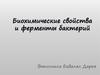 Биохимические свойства и ферменты бактерий