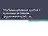 Программирование циклов с заданным условием продолжения работы