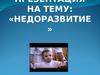 Недоразвитие. Формы умственной отсталости