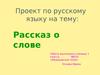 Рассказ о слове "Лёд"