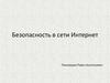 Безопасность в сети Интернет