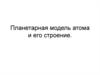 Планетарная модель атома и его строение