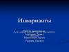 Инварианты. Систематизация задач на инварианты по типам