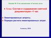 Состав и содержание сметной документации