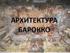 Архитектура Европы эпохи Барокко