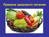 Правила здорового питания