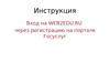 Инструкция. Вход на WEB2EDU.RU через регистрацию на портале Госуслуг